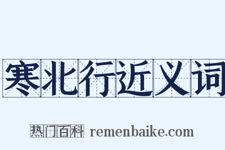 寒北行近义词是什么意思的图片
